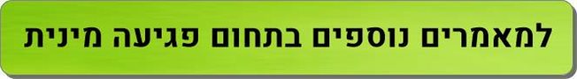 מאמרים נוספים פגיעה מינית
